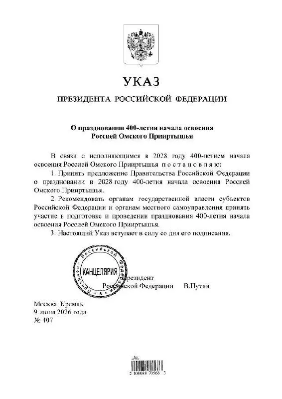 Президент подписал указ о праздновании 400‑летия Омского Прииртышья в 2028 году. Подготовкой мероприятий займутся органы власти всех уровней.