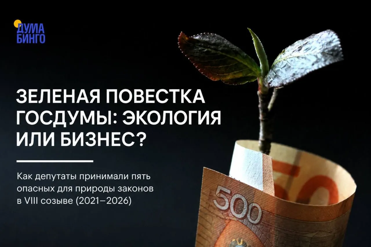 За последнее пятилетие в парламенте прошла серия законов и поправок, которые уменьшают независимый общественный контроль и расширяют возможности для хозяйственного использования природных территорий. В ряде случаев решение определялось партийной дисциплиной и голосами «Единой России».