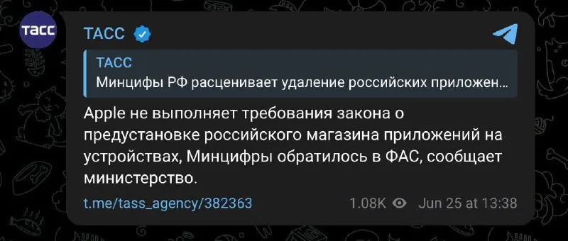 Минцифры направило жалобу в ФАС: ведомство утверждает, что компания не выполняет требование о предустановке российского магазина приложений, из‑за чего против Apple может быть инициирована процедура запрета в РФ.