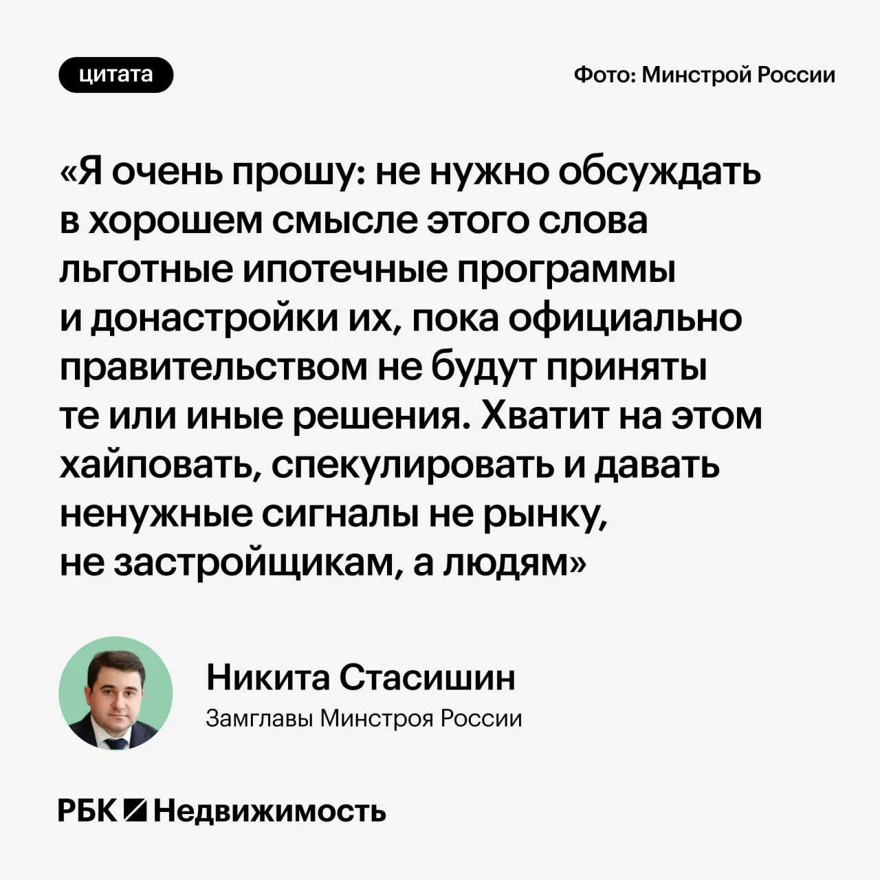 Замминистра строительства попросил дождаться официальных решений: преждевременные обсуждения параметров льготной ипотеки могут ввести в заблуждение тех, кто планирует взять кредит или решает вопросы семьи.