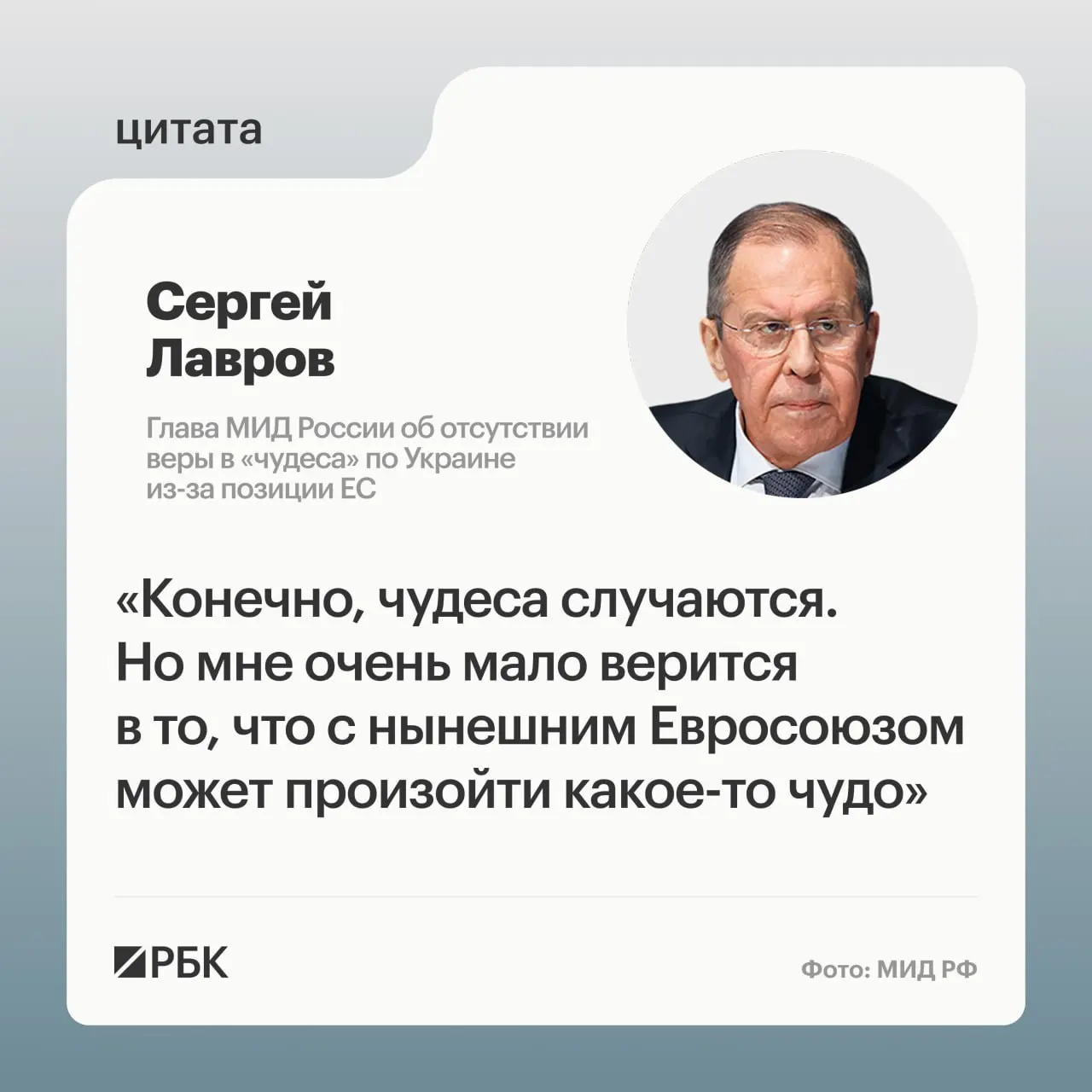 Глава МИД РФ заявил на пресс‑конференции по итогам заседания Совета министров иностранных дел ОДКБ, что маловероятно, что европейские страны изменят свою позицию по Украине; он также усомнился в готовности ряда европейских лидеров восстанавливать контакты с Россией.