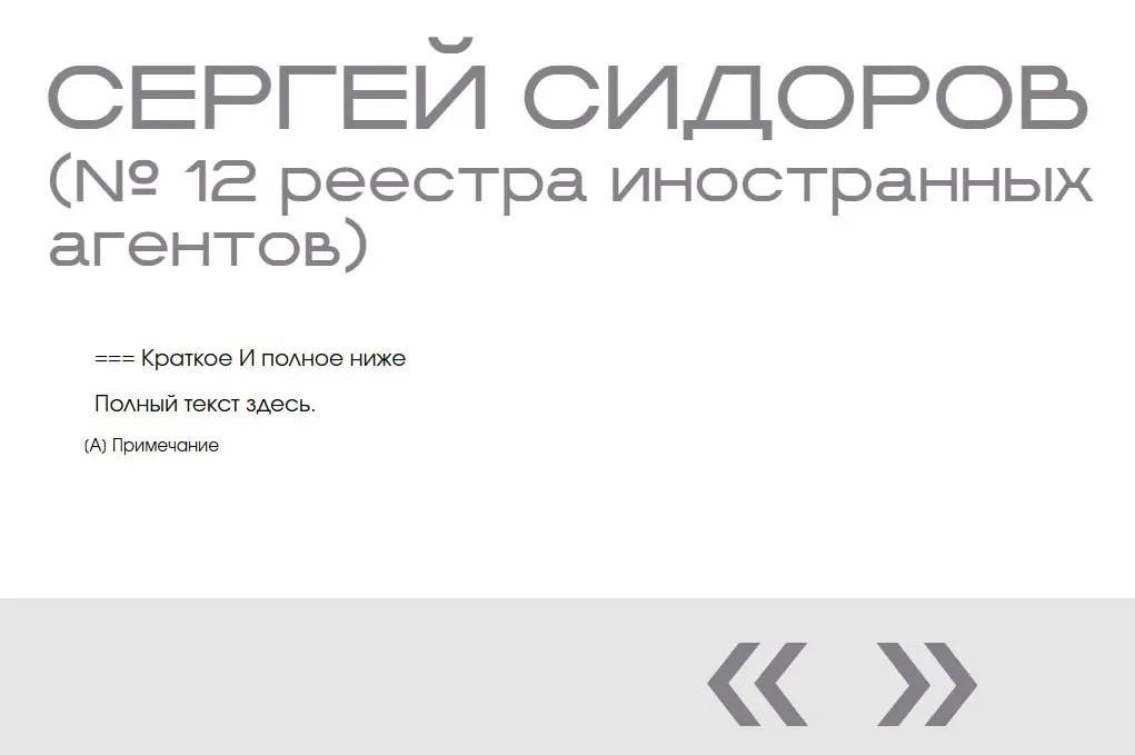 В галерее «иноагентов» на сайте министерства обнаружили запись о вымышленном человеке: у «Сергeя Сидорова» две страницы в навигации, но нет ни фото, ни описаний, ни обвинений.