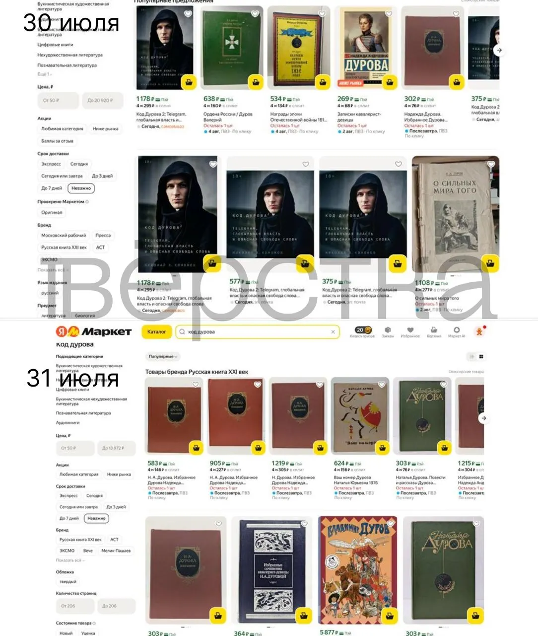 Дилогия «Код Дурова» Николая Кононова перестала быть доступной на ряде онлайн‑площадок и в магазинах после того, как Росфинмониторинг внёс Павла Дурова в перечень причастных к экстремизму; маркетплейсы начали проверки товаров, связанных с ним.