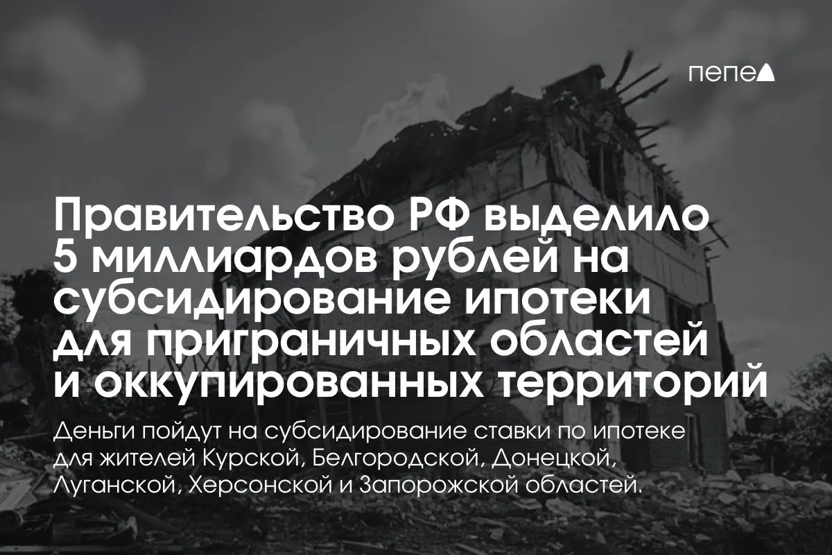Средства пойдут на компенсацию ипотечной ставки для названных регионов; премьер сообщил, что сумма будет удвоена до конца года, конкретный объём для Курской области пока не уточнён.