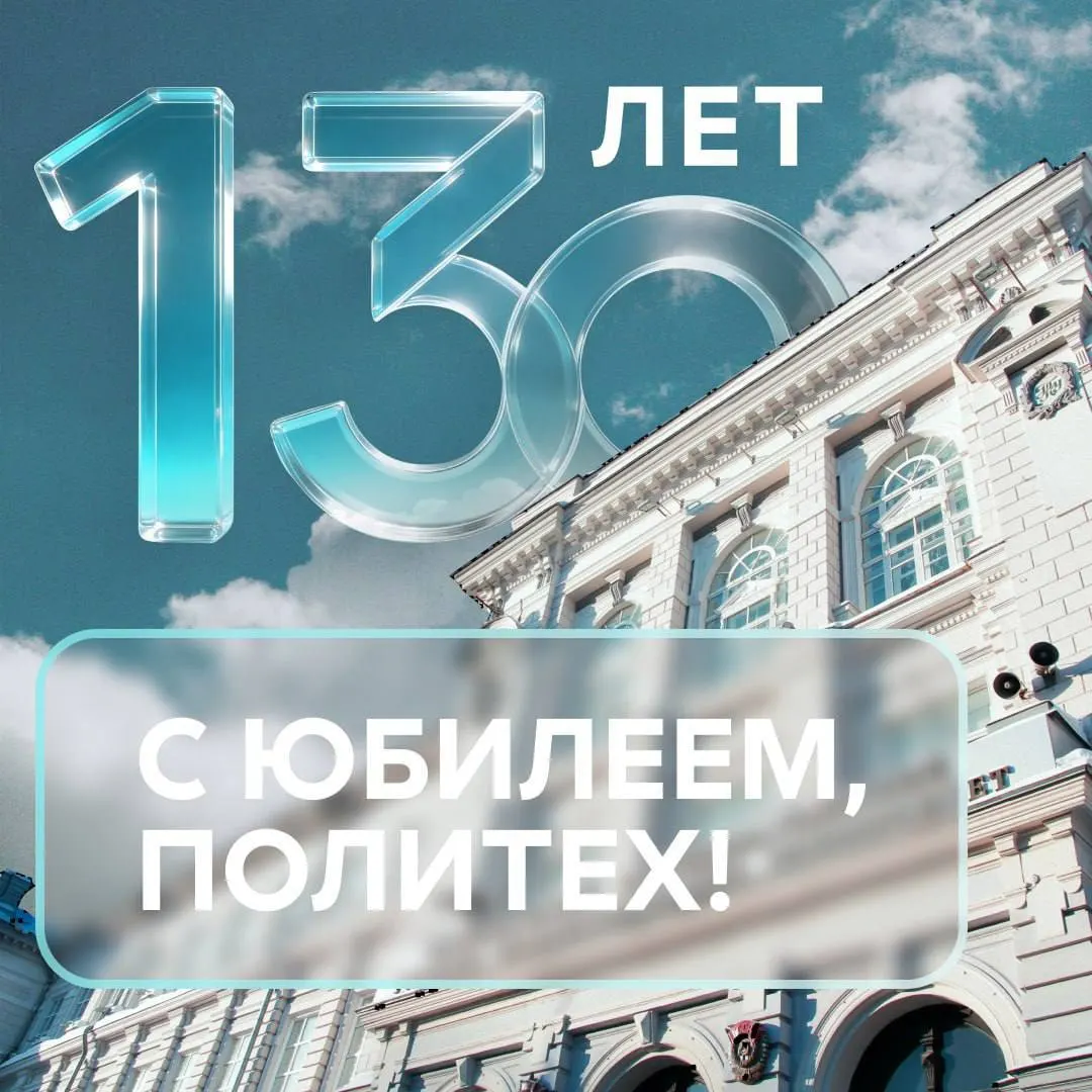 11 мая 1896 года было утверждено учреждение Томского технологического института — первого технического вуза в азиатской части России. В честь 130‑летия в ТПУ объявлены выходные и пройдут научно‑методические мероприятия.