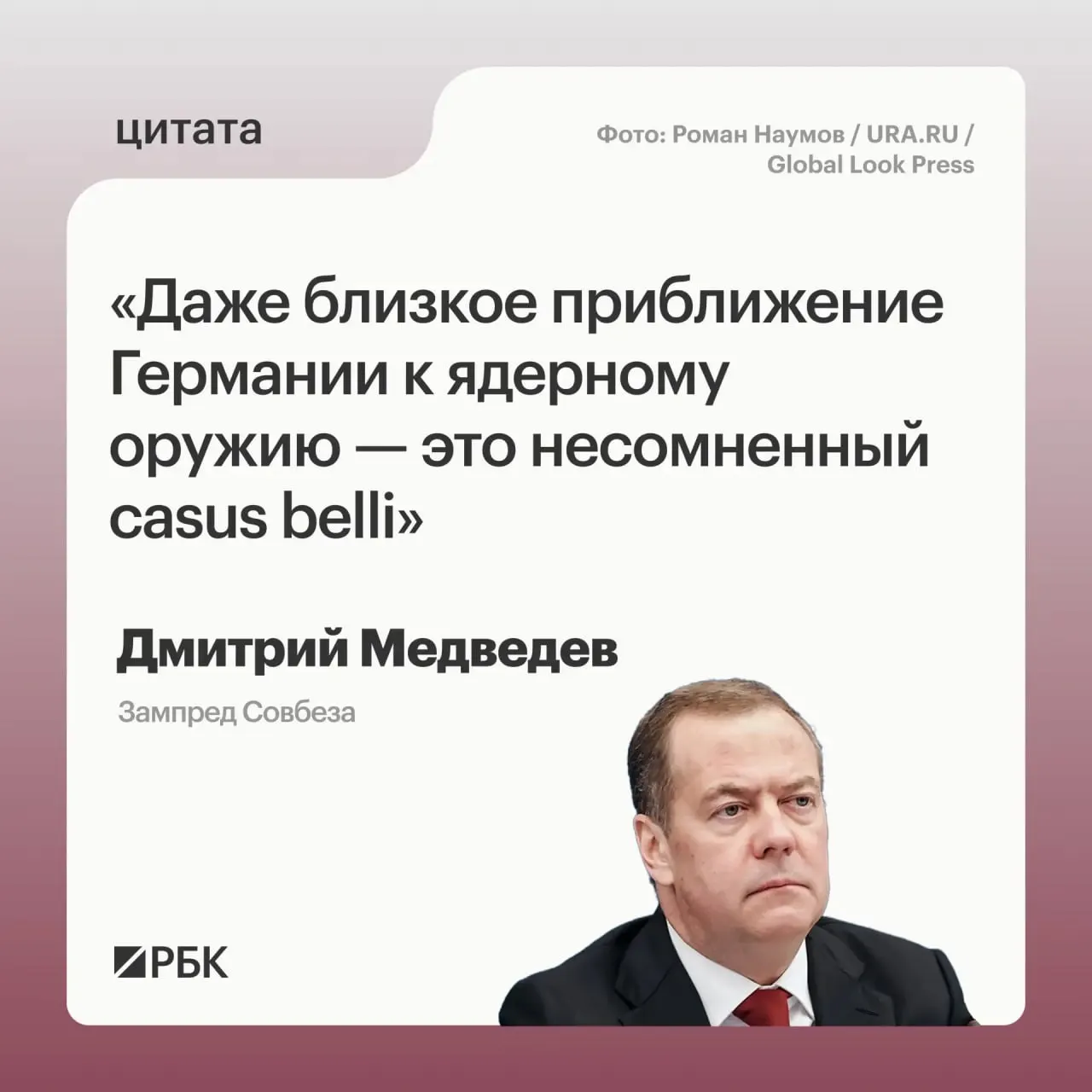 Зампред Совбеза Дмитрий Медведев предупредил, что в случае продвижения Германии к обладанию ядерным вооружением Россия сможет применить все меры, предусмотренные Основами государственной политики.