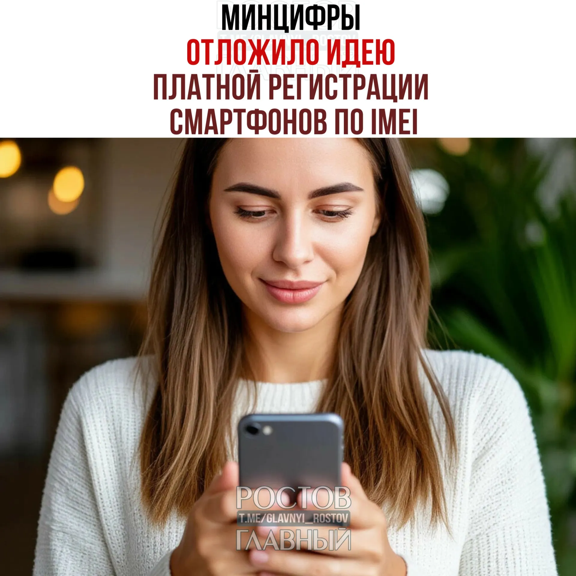 Идею о введении платной регистрации IMEI отложили, но создание единой базы остаётся в планах — инициатива направлена на «обеление» рынка и рост собираемости налогов.