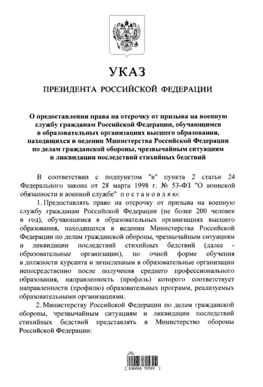 Указ расширяет право на отсрочку от срочной службы для студентов очной формы обучения в вузах МЧС, поступивших после получения среднего профессионального образования.