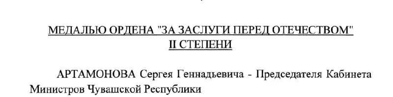 Председатель Кабинета Министров Чувашии Сергей Артамонов получил медаль ордена «За заслуги перед Отечеством» II степени — указ подписан президентом 4 мая 2026 года.