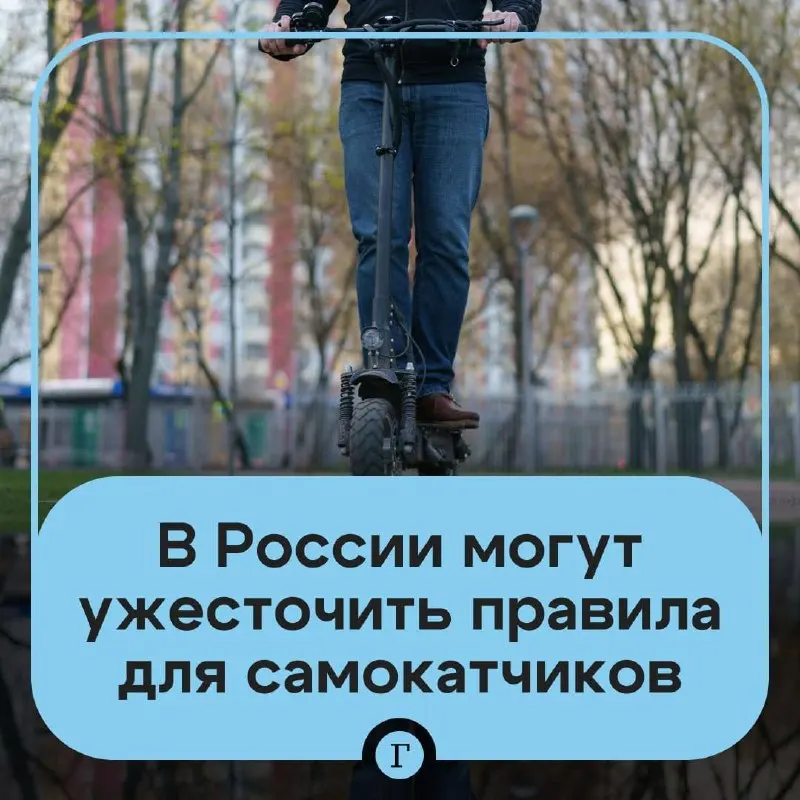 Депутат направил в Минтранс предложение ужесточить правила: проверка возраста через «Госуслуги» для аренды, создание реестра личных самокатов, госрегистрация и идентификация пользователей, а также возможный запрет для подростков младше 16 лет.