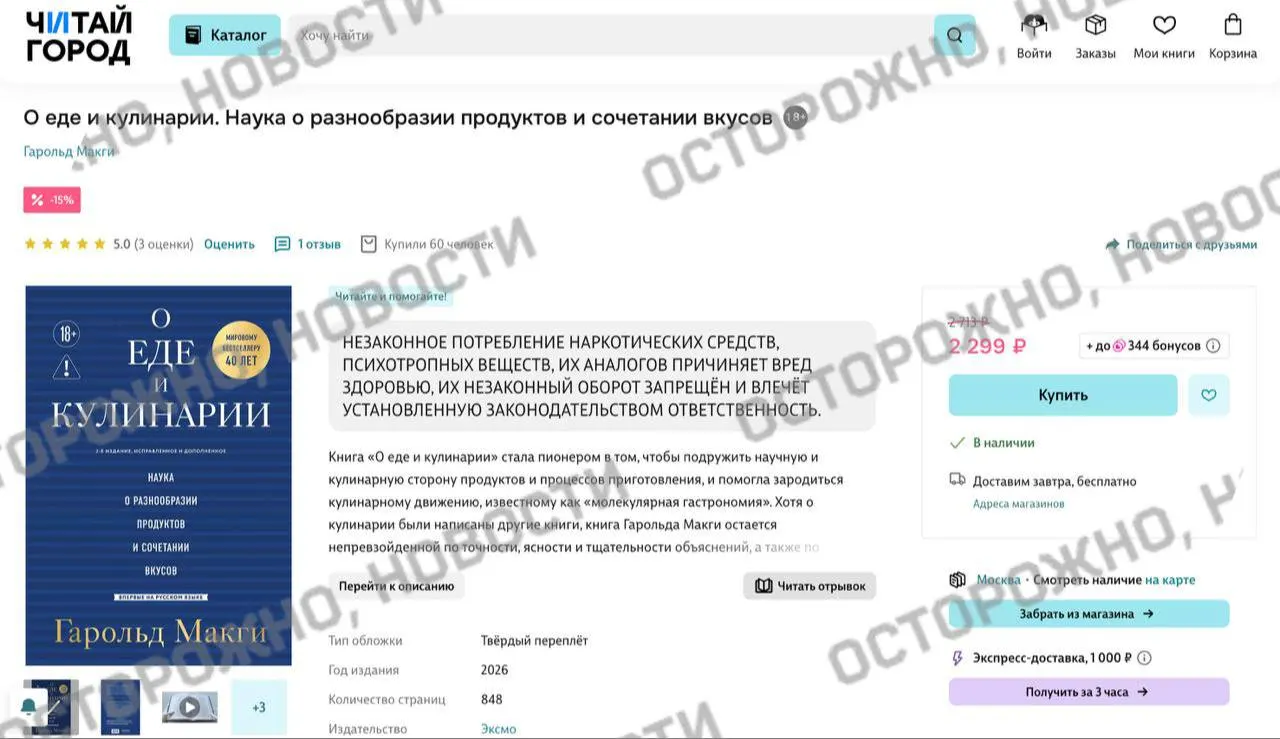 В онлайн‑каталогах у издания Гарольда Макги появилась плашка с уведомлением о якобы упоминании «незаконного потребления наркотических и психотропных веществ». Это коснулось ключевого труда по молекулярной гастрономии.