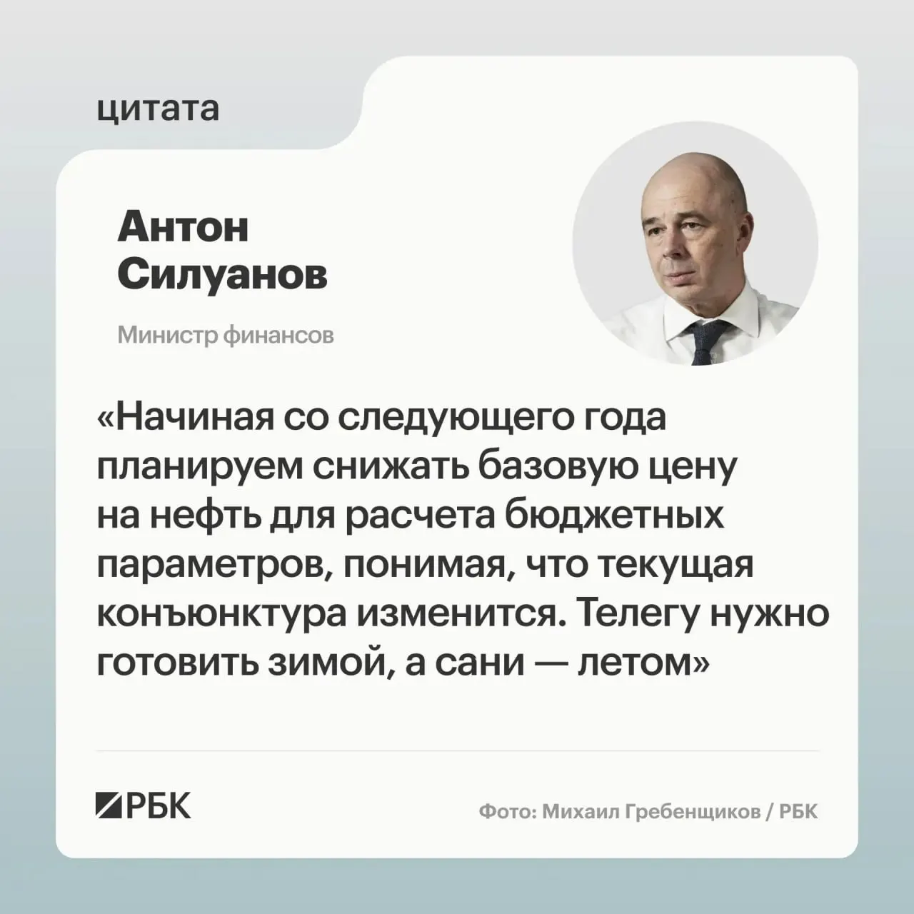 Минфин настаивает на новой цене отсечения, которая обеспечит исполнение бюджета даже при низких ценах на нефть. Окончательные параметры определят при подготовке следующего трёхлетнего бюджета.