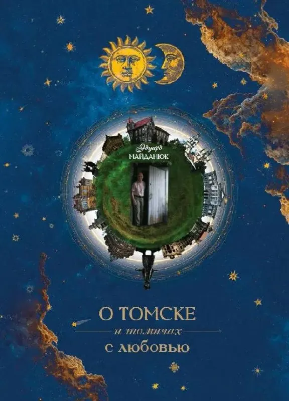 Томский краевед Эдуард Майданюк представил новую книгу, где через короткие лиричные рассказы показан город и его жители. В издании собраны малоизвестные факты и истории о Томске.