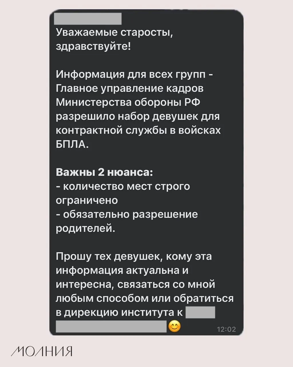 В Институте филологии и языковой коммуникации СФУ старостам поручили распространять сообщение о наборе девушек для контрактной службы в подразделениях, работающих с беспилотниками.