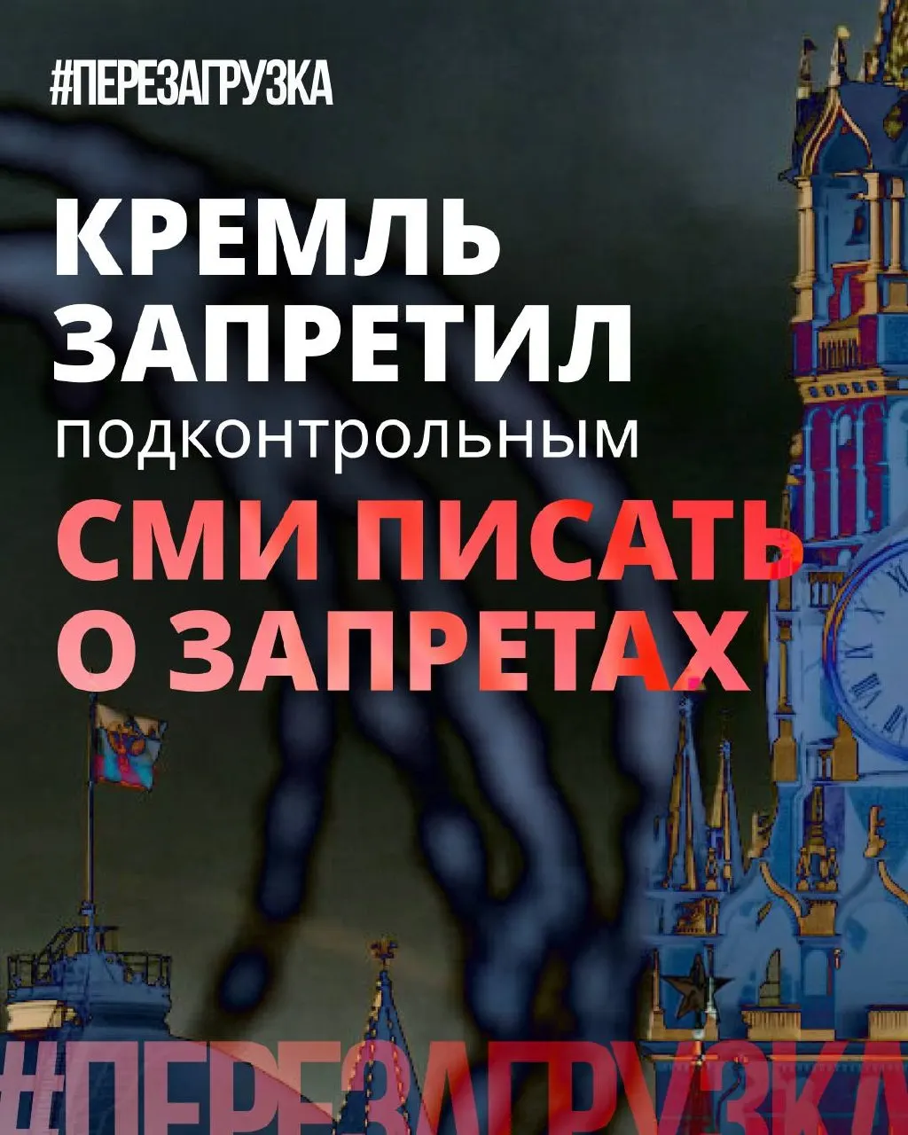 Администрация президента попросила госСМИ и лояльные издания избегать слова «запрет», продвигая позитивные инициативы депутатов — при том что блокировки, штрафы и давление на интернет никуда не делись.