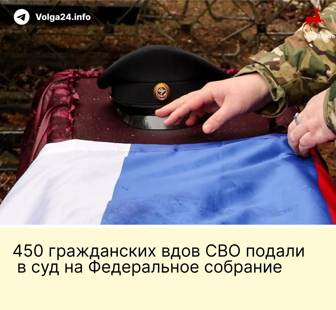 450 гражданских вдов участников СВО подали в Верховный суд РФ иск с требованием отменить поправку, по которой пособия за погибшего бойца получают только «фактические» жены, прожившие с ним не менее трёх лет и имеющие общего ребёнка.