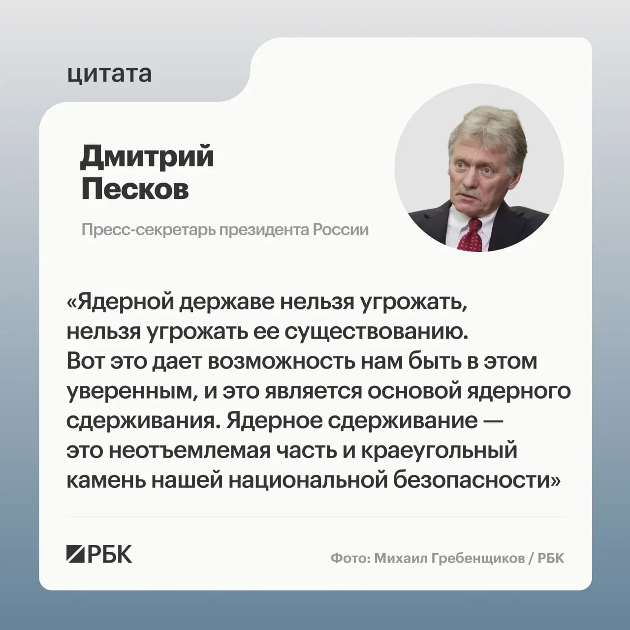 Пресс‑секретарь президента Дмитрий Песков заявил, что ядерное сдерживание является ключевым элементом безопасности России. На фоне показанных Министерством обороны испытаний МБР «Сармат» президент подтвердил намерение продолжать развитие стратегических ядерных сил.