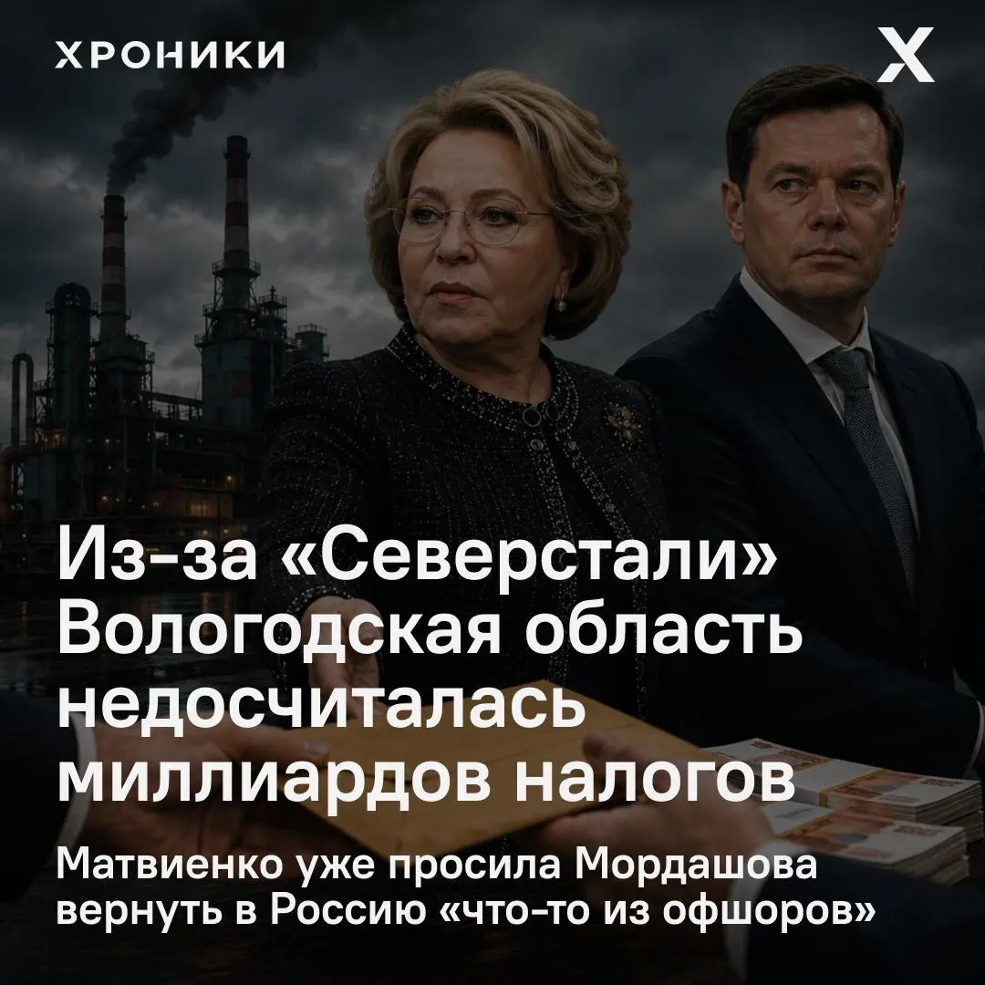 Сенатор от Вологодской области сообщил, что возвраты налоговых переплат крупнейшими компаниями, в том числе «Северсталью», привели к потере бюджета региона в 3,3 млрд рублей за февраль–апрель 2026 года; Матвиенко поручила разобраться.