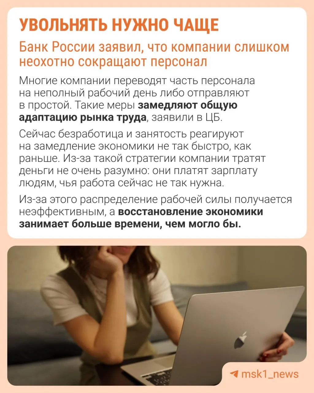 Банк России считает, что избыточная осторожность при сокращениях мешает корректной перестройке рынка труда. Экономика при этом адаптируется через сдерживание роста зарплат, сокращение премий и расширение неполной занятости.
