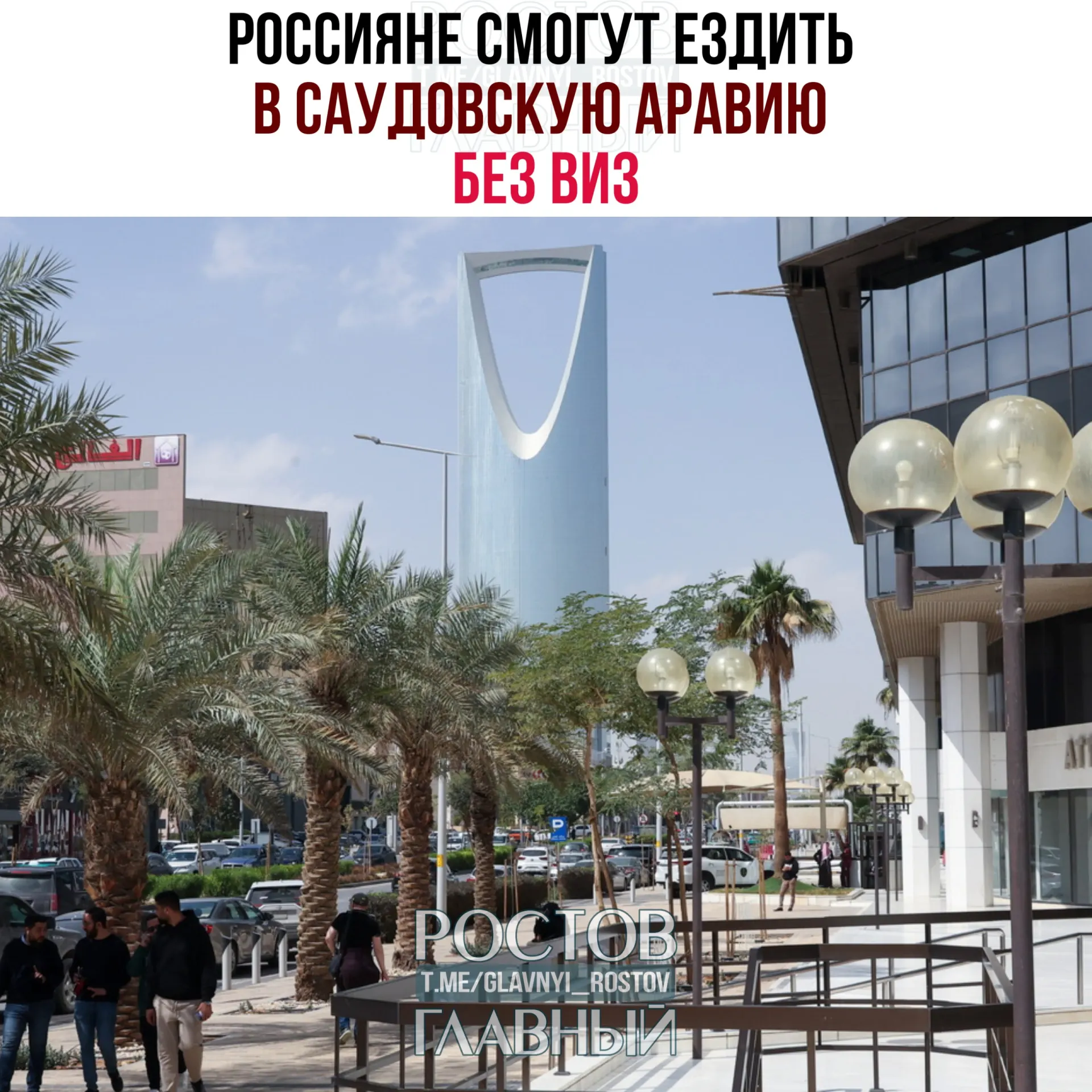 По соглашению о взаимной отмене виз россиянам разрешено въезжать и находиться в Саудовской Аравии без визы до 90 дней в календарном году при условии запрета на работу, учёбу и проживание.