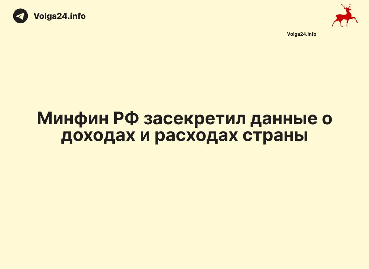 Минфин РФ перестал публиковать ежемесячные отчеты по исполнению бюджета: данные за 1 апреля 2026 года отсутствуют. Ряд регионов также прекратил выкладывать оперативную статистику, что затрудняет контроль за расходованием налогов и оценку дефицита.