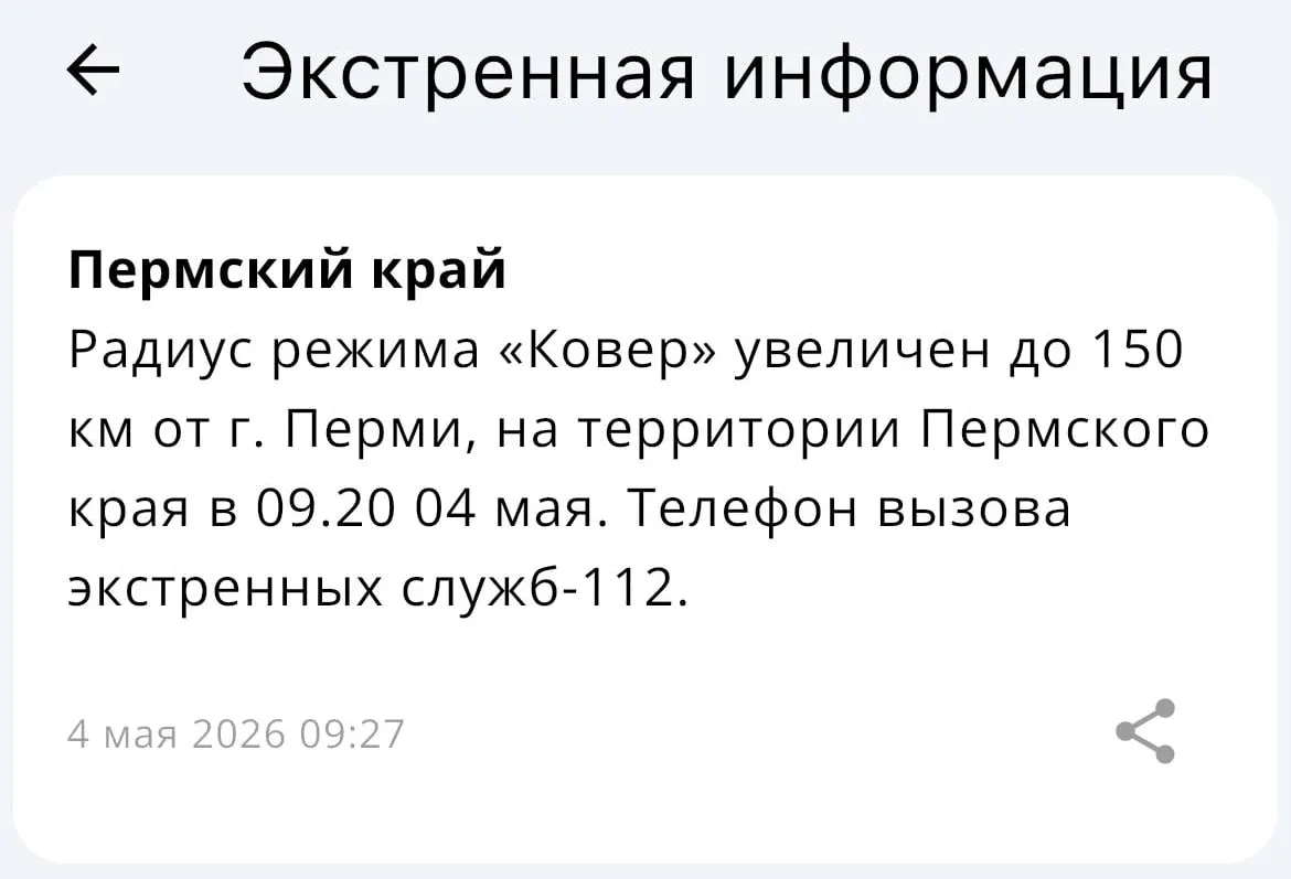 В МЧС сообщили, что зона действия системы «Ковёр» теперь охватывает территорию в радиусе 150 километров от Перми.