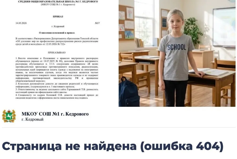 Две школы региона опубликовали приказы о запрете одежды с надписями на иностранных языках и ссылкой на распоряжение департамента образования. Позже документы сняли с сайтов, а в обладминистрации назвали информацию о запрете недостоверной.