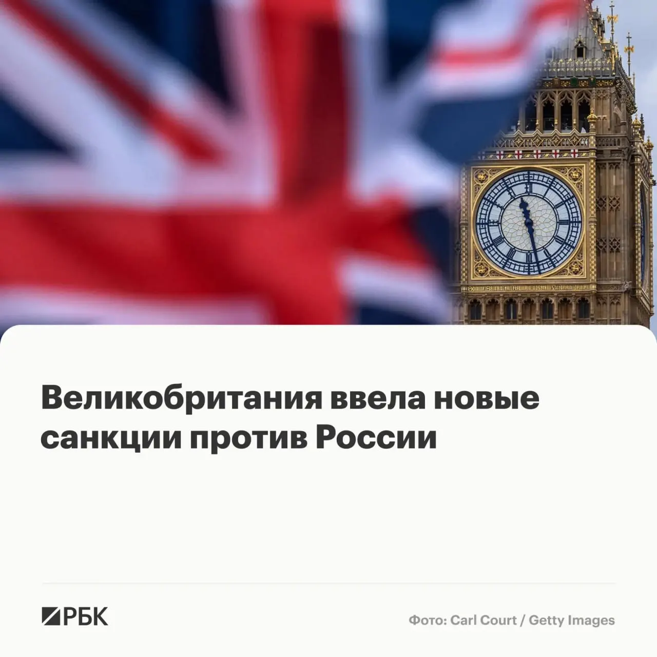 Лондон включил в санкционный список восемь граждан РФ, а также граждан из Белоруссии и Франции/Камеруна; под ограничения попали компании из Китая, Гонконга, Таиланда, Камеруна и России. Их активы в Великобритании будут заморожены.