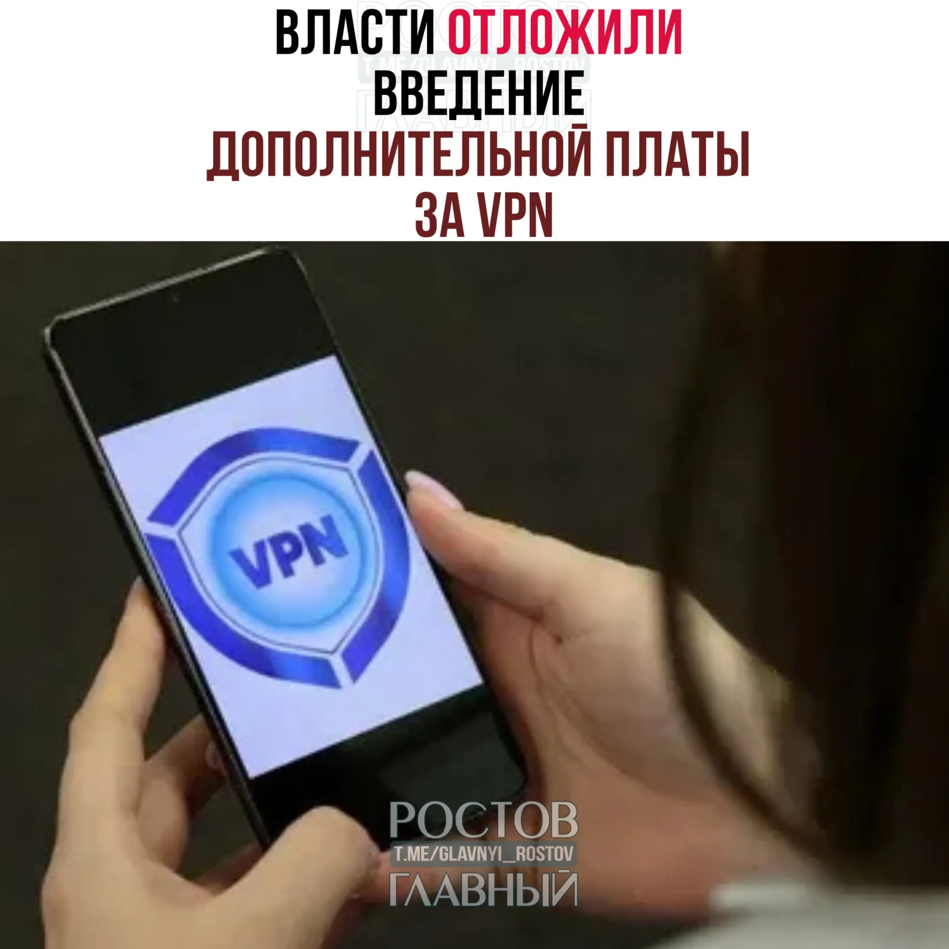 Рассматривается перенос введения дополнительной платы за использование VPN на период после выборов в Госдуму (18–20 сентября). Операторам предлагали внедрить меру уже в конце марта, но эксперты предупреждают, что полноценный запуск системы потребует 3–4 месяца.