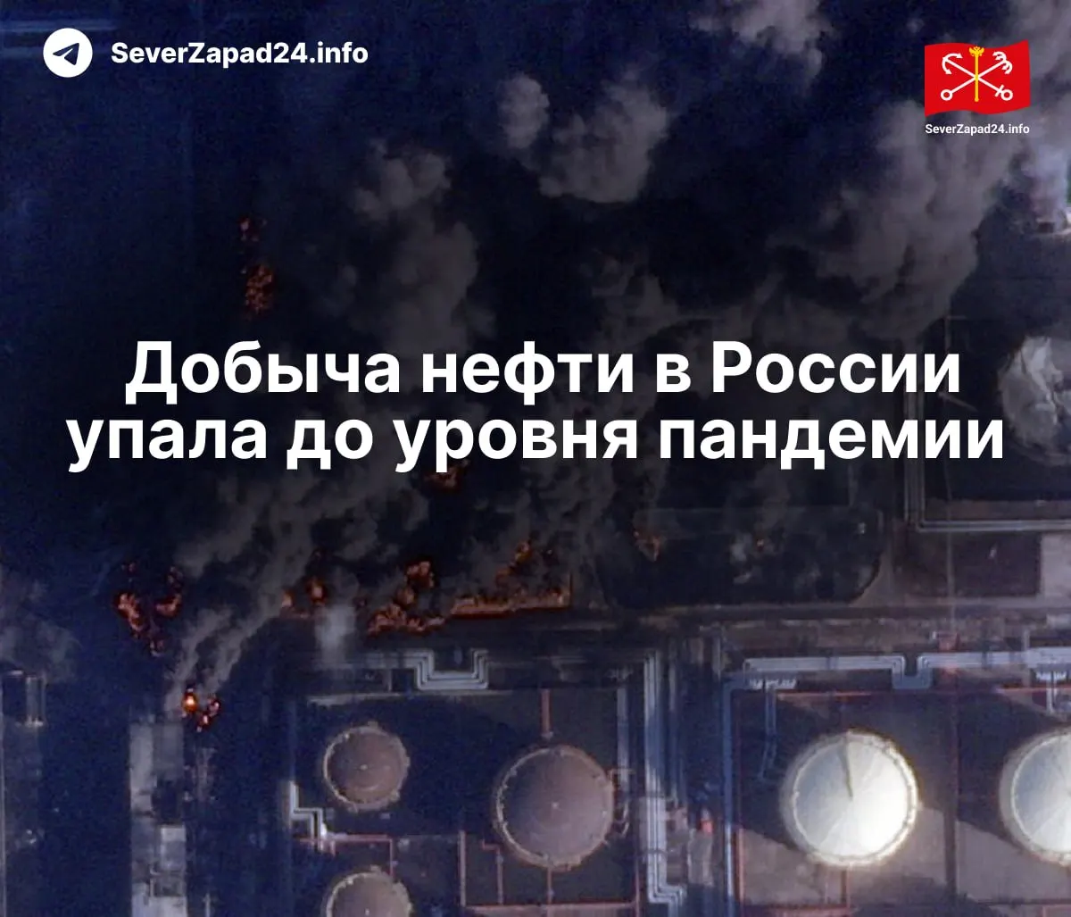 В апреле добыча снизилась до 8,8 млн баррелей в сутки — на 460 тыс. по сравнению с прошлым годом. Международное энергетическое агентство связывает падение с серией атак на порты, нефтепроводы и НПЗ; экспорт и переработка также упали.