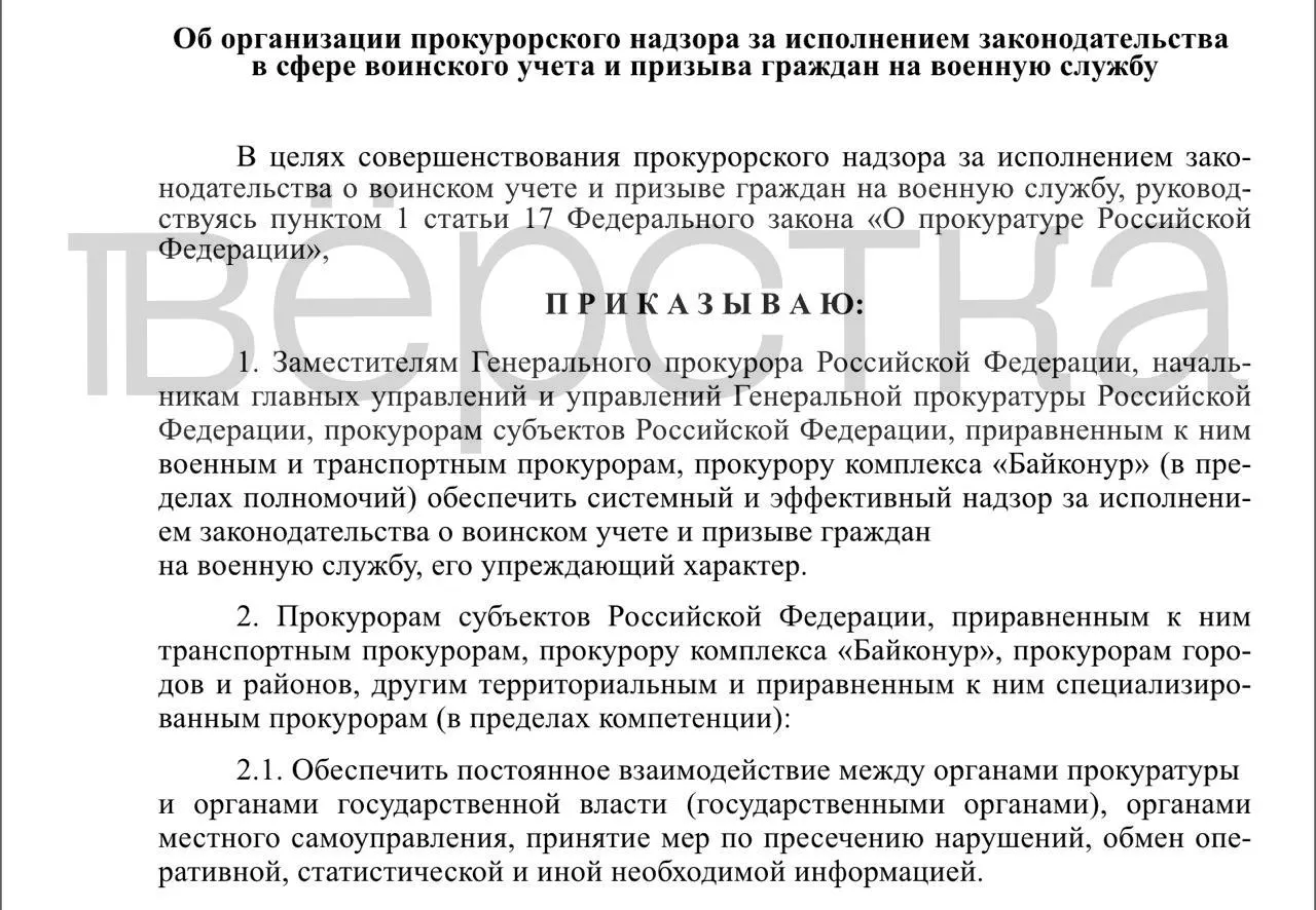 Генпрокуратура подготовила проект приказа, который расширяет полномочия прокуроров по проверкам воинского учёта у органов власти, работодателей и учебных заведений.