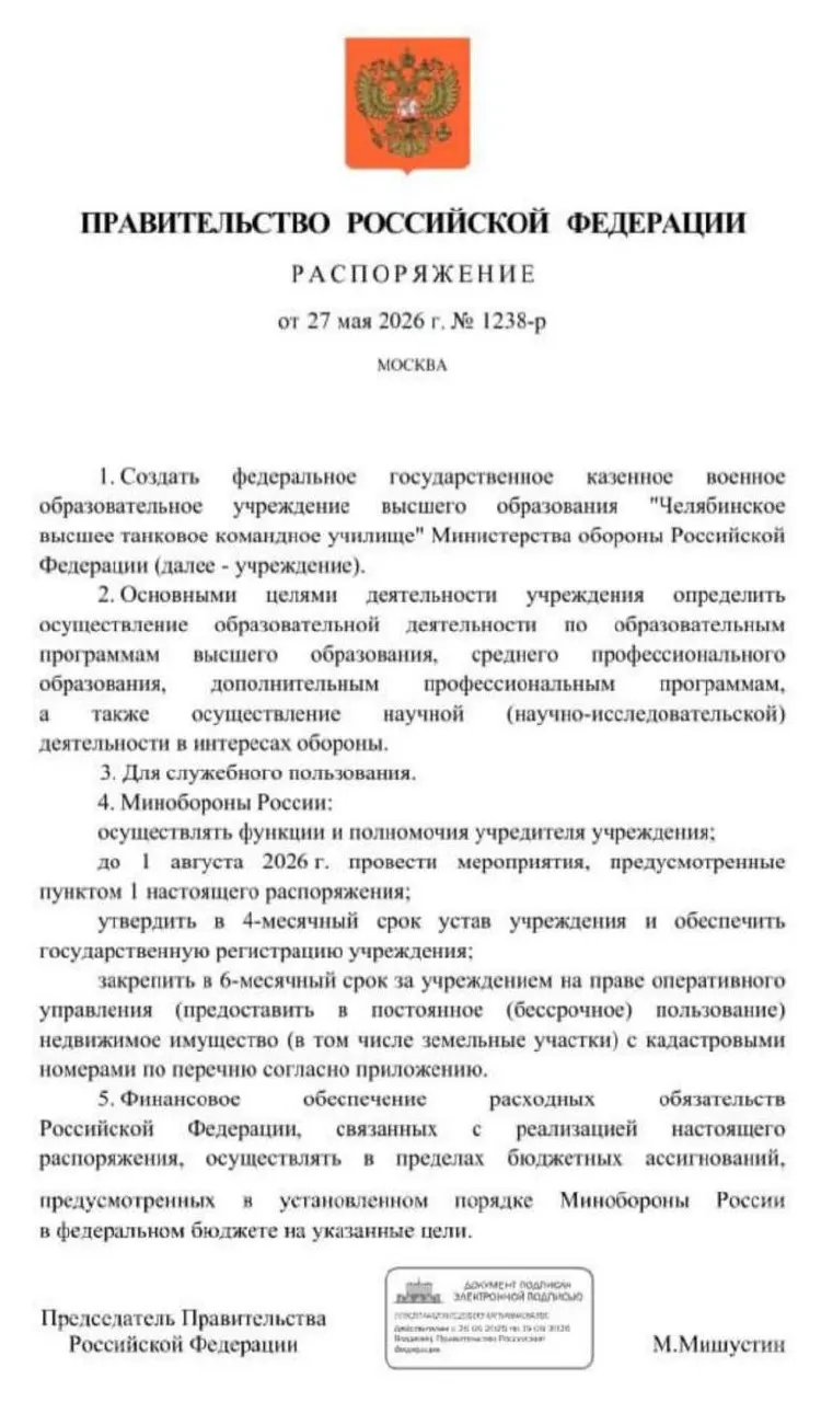 Правительство распорядилось создать Челябинское высшее танковое командное училище; основные мероприятия по созданию должны быть проведены к 1 августа 2026 года. Инициатива объясняется дефицитом офицерских кадров в условиях затянувшейся СВО.