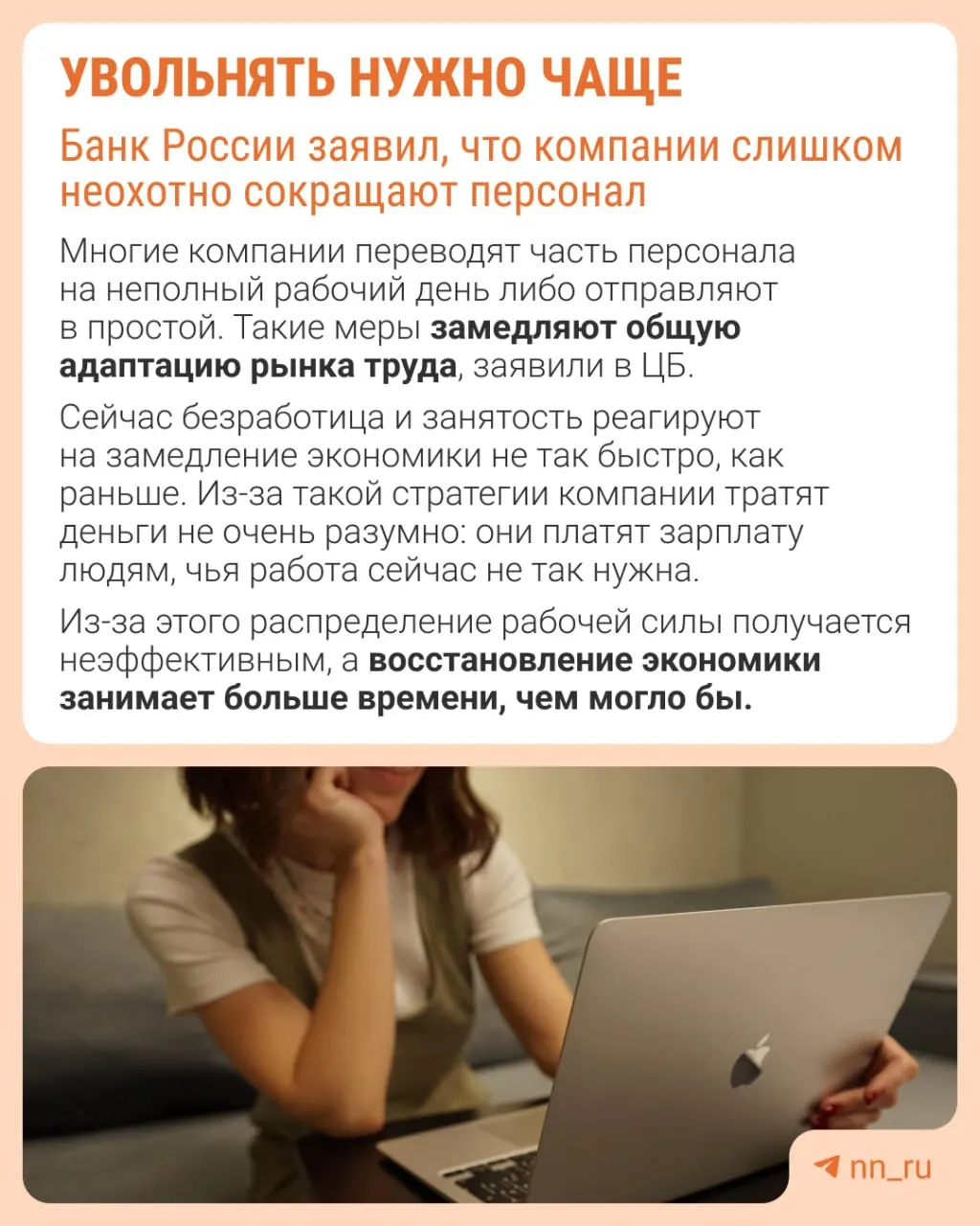Банк России считает, что работодатели слишком редко прибегают к увольнениям из‑за опасений не суметь восстановить штат. В итоге компании сдерживают рост зарплат, урезают премии и расширяют неполную занятость.