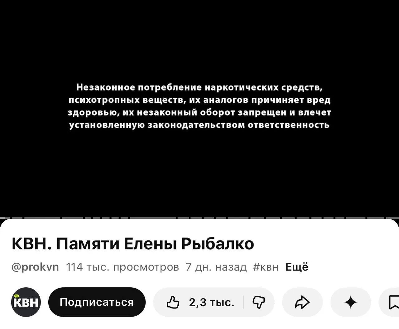 На YouTube‑канале PRO КВН перед видео появилась плашка с предупреждением о вреде и незаконности наркотиков — метки связаны с законом о маркировке материалов, содержащих информацию о наркотиках.