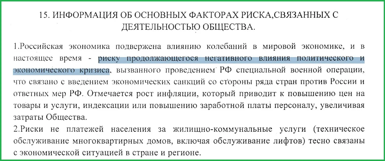 В годовом отчёте муниципального предприятия говорится, что проведение СВО спровоцировало санкции, рост инфляции и массовые неплатежи населения.