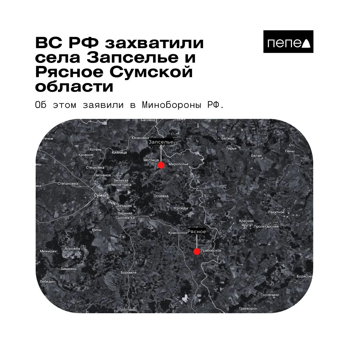 26 мая Минобороны РФ сообщило о взятии под контроль сел Рясное и Запселье в Краснопольском районе Сумской области. Украинские данные и заявления подразделений ВСУ указывают на противоречивую картину контроля над этими населёнными пунктами.