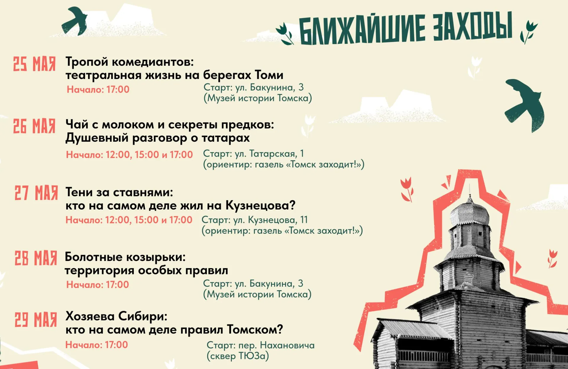 С 25 по 29 мая в Томске пройдёт пятидневный фестиваль с пятью пешеходными экскурсиями по разным маршрутам. Билеты доступны через Туристский информационный центр, на все мероприятия требуется предварительная регистрация.