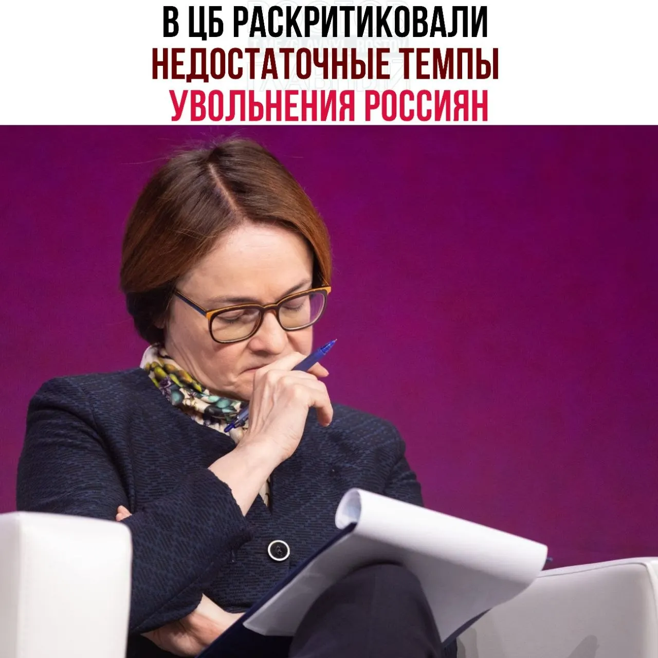 Банк России считает, что предприятия слишком медленно сокращают персонал даже при понижении спроса, что делает рынок труда неэффективным и замедляет восстановление экономики.