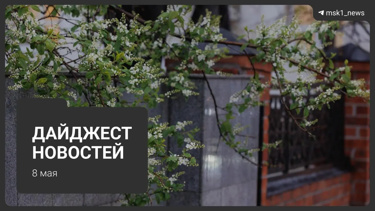 Краткий обзор основных событий: продление закрытия участка синей ветки метро, новые планы по Сокольнической линии, визиты лидеров на парад 9 мая, ограничения связи и переход на летний режим ЖКХ.