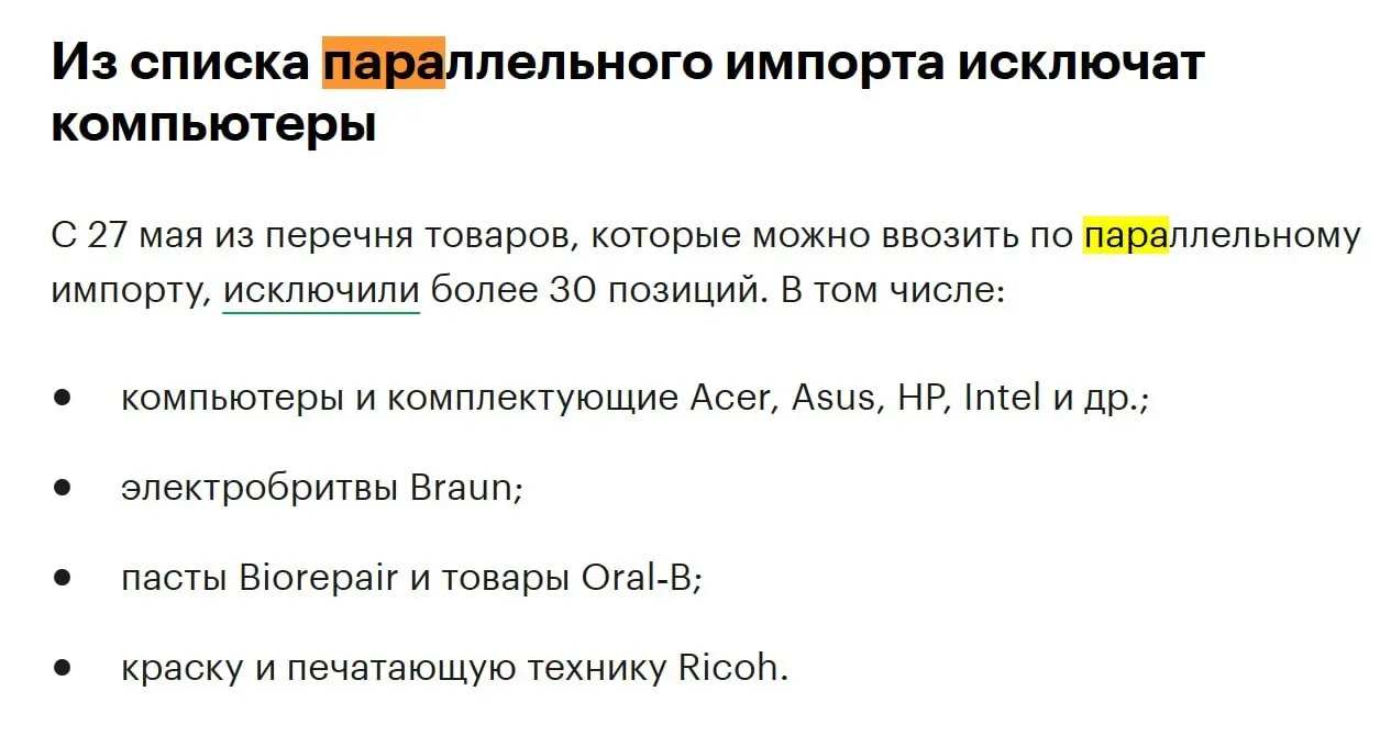 С конца мая из перечня товаров, доступных для параллельного импорта, исключат более 30 позиций — в числе названных брендов — Acer, Asus, HP и Intel.