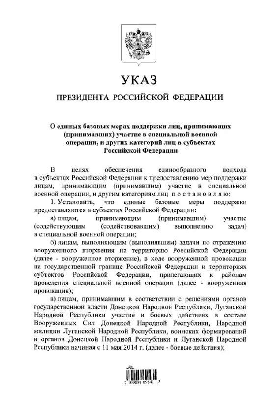 Указ устанавливает единый порядок льгот и выплат для участников «специальной военной операции», тех, кто выполнял задачи по отражению «вооружённого вторжения», а также для лиц, участвовавших в боевых действиях в составе формирований «ДНР» и «ЛНР» с 11 мая 2014 года.