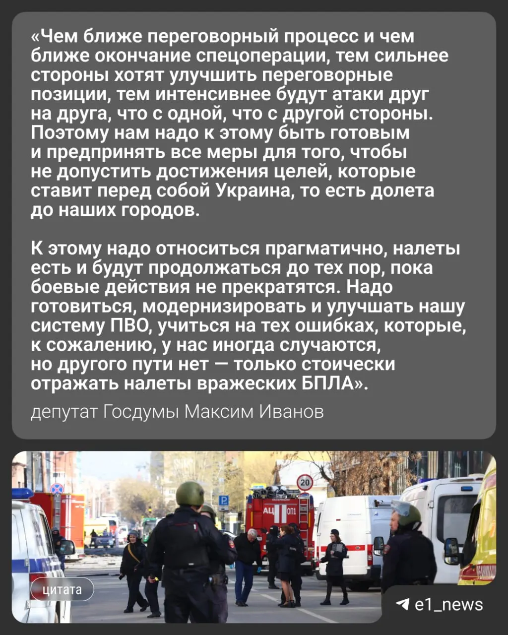 Ночью 17 мая по России нанесли свыше 550 ударов беспилотниками; пострадали Москва и Подмосковье, в некоторых местах есть погибшие. В Свердловской области ввели режим «беспилотной опасности». Депутат Госдумы Максим Иванов прокомментировал вероятность ударов по Уралу.