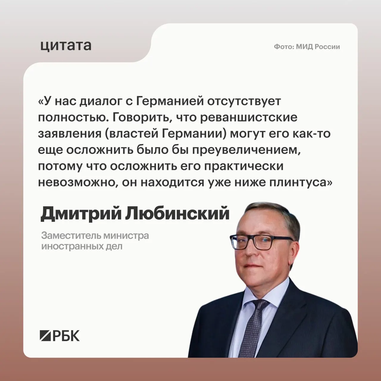 Любинский отметил, что не видит предпосылок для возобновления диалога между Москвой и Берлином.