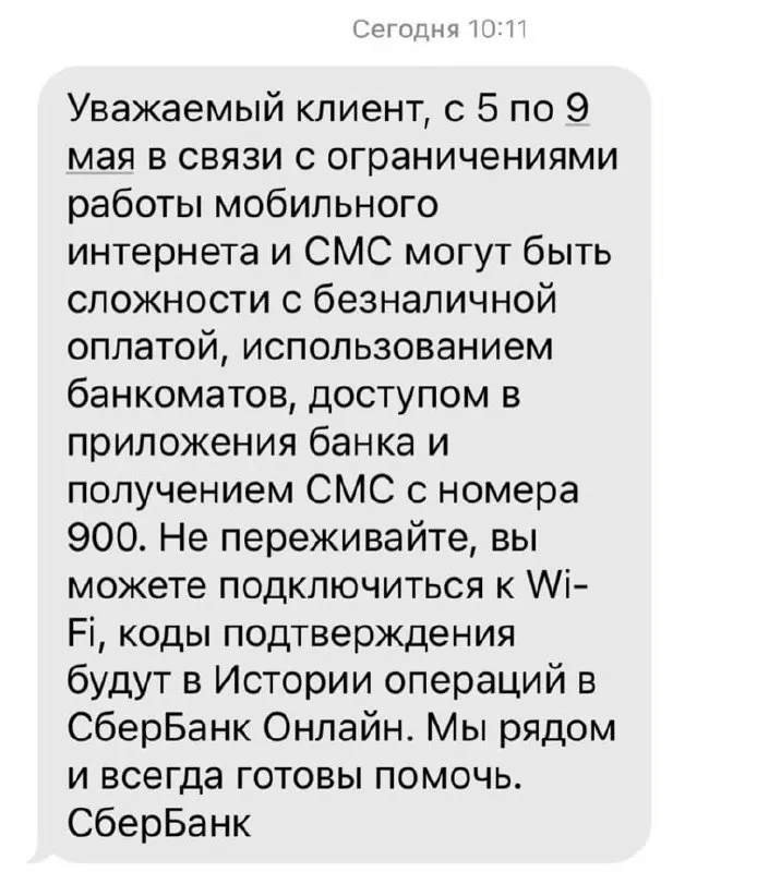 Банк сообщил о возможных трудностях с безналичной оплатой, банкоматами, доступом в приложениях и получением SMS с номера 900 из‑за ограничений мобильного интернета в период с 5 по 9 мая.