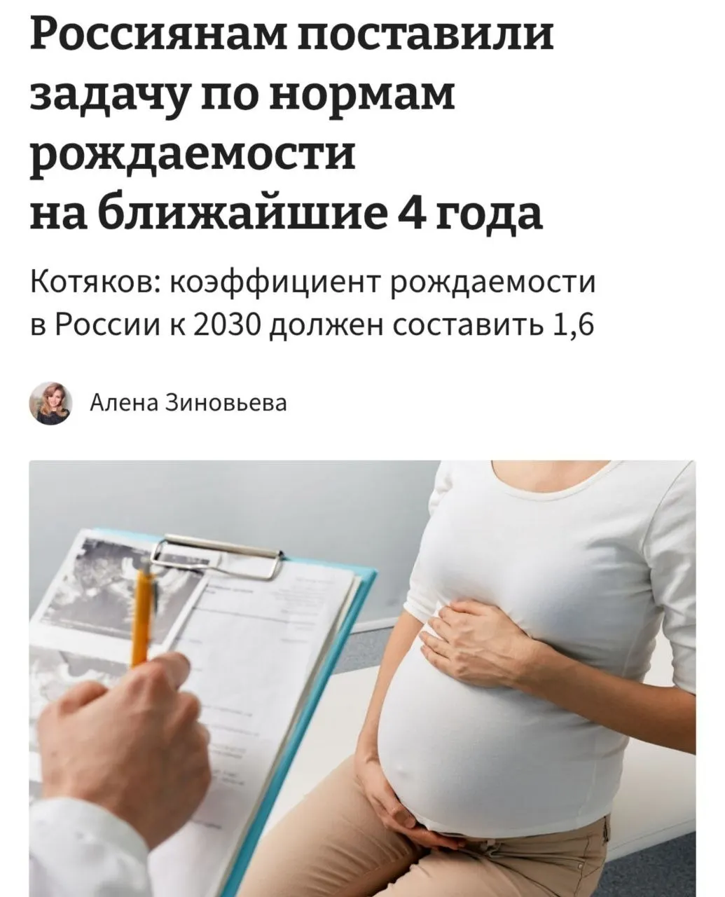 Министр труда и социальной защиты сообщил, что для повышения коэффициента рождаемости с 1,37 до 1,6 к 2030 году россиянкам потребуется рожать по три–четыре ребёнка и призвал «сломать» существующие тенденции отказа от детей.