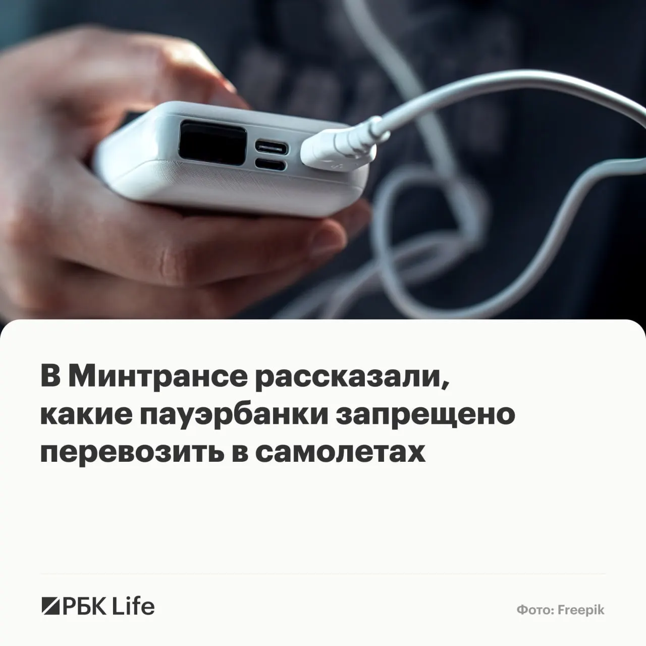 Ведомства разъяснили допустимые по ёмкости пауэрбанки: до 100 Вт·ч — без разрешения, 100–160 Вт·ч — с согласием авиакомпании, свыше 160 Вт·ч — запрещены.