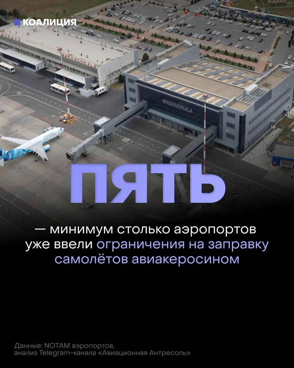В ряде российских аэропортов ограничили выдачу авиатоплива: его выдают только в объёме, необходимом для конкретного рейса, иностранным перевозчикам — только по согласованию. На оптовом рынке — дефицит и рекордные цены.