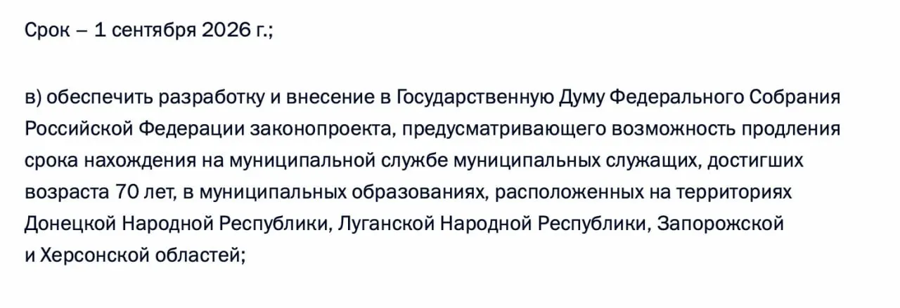По итогам встречи с представителями муниципалитетов президент поручил правительству подготовить законопроект о возможности продления пребывания на муниципальной службе для чиновников старше 70 лет в Донецкой и Луганской НР, а также Запорожской и Херсонской областях.