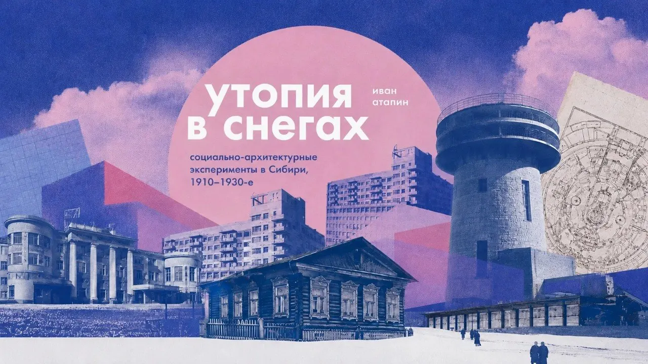 Иван Атапин рассказывает о градостроительных экспериментах в Сибири 1910–1930‑х годов — от поисков «сибирского стиля» и идей городов‑садов до проектов рабочего жилья. Презентация пройдёт в Томске.