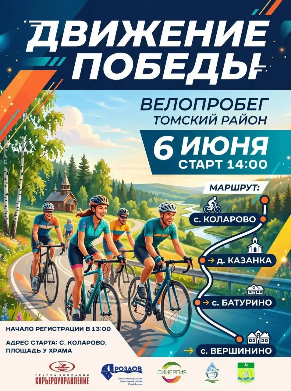 Завтра в Томском районе пройдёт спортивный праздник: велогонка на стадионе «Луч» в посёлке Зональная Станция и массовый велопробег из села Коларово в Вершинино. Организован трансфер и отдельная перевозка велосипедов.